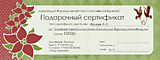 Подарочный сертификат 1000р